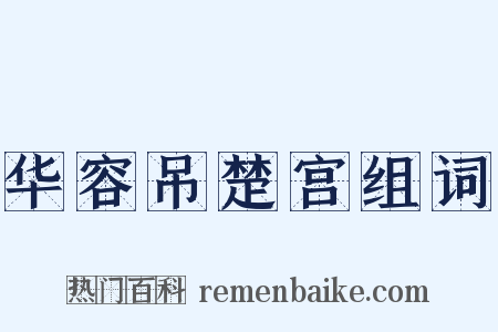 华容吊楚宫组词是什么意思的图片